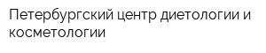 Петербургский центр диетологии и косметологии