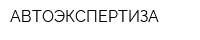 АВТОЭКСПЕРТИЗА