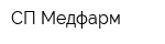 СП Медфарм