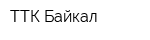 ТТК-Байкал