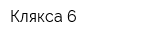 Клякса 6