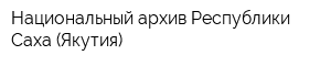 Национальный архив Республики Саха (Якутия)