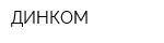 ДИНКОМ