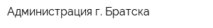 Администрация г Братска