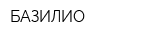 БАЗИЛИО