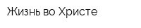 Жизнь во Христе