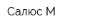 Салюс М