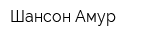 Шансон-Амур