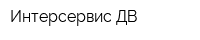Интерсервис ДВ