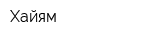 Хайям