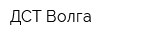 ДСТ-Волга