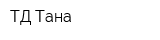 ТД Тана