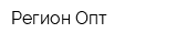Регион-Опт