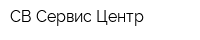 СВ Сервис-Центр