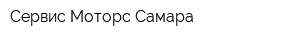 Сервис Моторс Самара