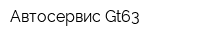 Автосервис Gt63