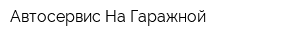 Автосервис На Гаражной