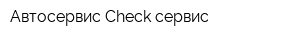 Автосервис Check-сервис