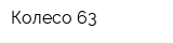 Колесо 63