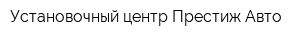 Установочный центр Престиж Авто