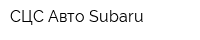 СЦС Авто Subaru