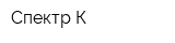Спектр К