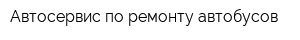 Автосервис по ремонту автобусов