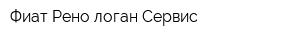 Фиат Рено-логан Сервис
