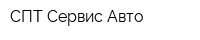 СПТ Сервис Авто