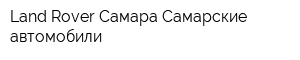 Land Rover Самара Самарские автомобили