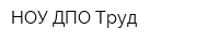 НОУ ДПО Труд