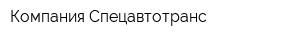 Компания Спецавтотранс