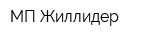 МП Жиллидер