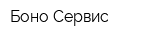 Боно Сервис