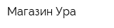 Магазин Ура