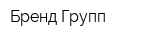 Бренд-Групп