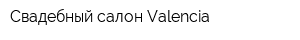 Свадебный салон Valencia