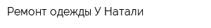 Ремонт одежды У Натали