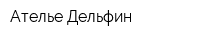 Ателье Дельфин