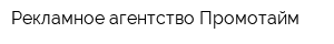 Рекламное агентство Промотайм