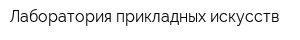 Лаборатория прикладных искусств