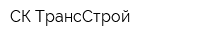 СК ТрансСтрой