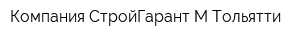 Компания СтройГарант-М Тольятти