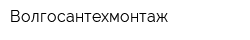 Волгосантехмонтаж