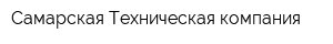 Самарская Техническая компания