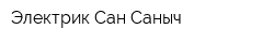 Электрик Сан-Саныч