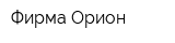 Фирма Орион