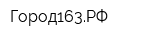 Город163РФ