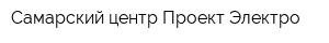 Самарский центр Проект-Электро