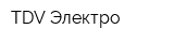 TDV-Электро